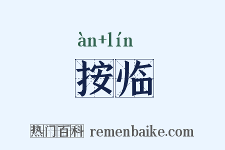 按临是什么意思的图片